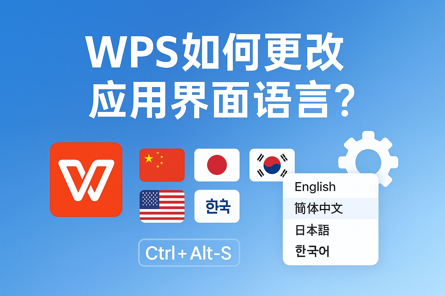如何将WPS改为英文版？ - WPS官网