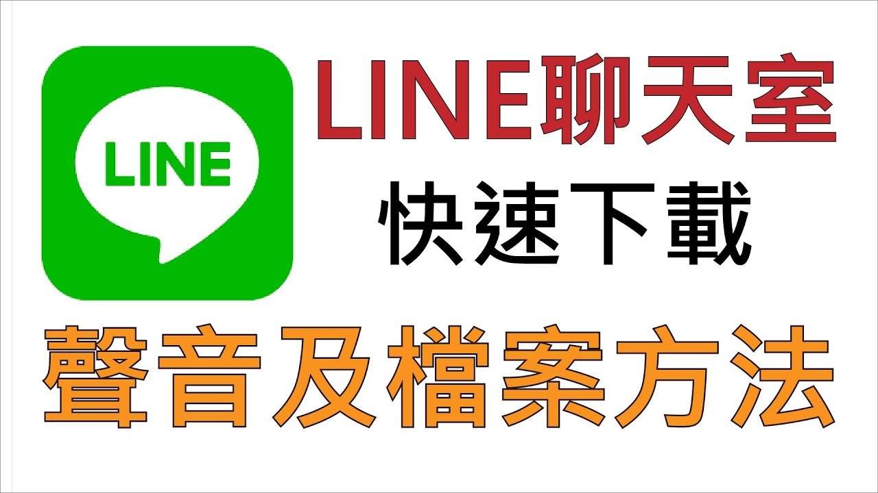 LINE怎么下载文件？ - WPS官网